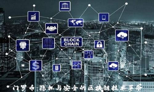 
门罗币：隐私与安全的区块链技术革命