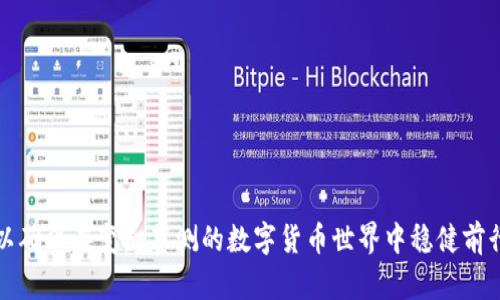 区块链币走势分析最新

bianqiang/bianqiang

区块链, 数字货币, 走势分析/guanjianci

### 1. 引言

区块链技术的发展已经改变了金融领域的格局，尤其是数字货币的崛起。比特币、以太坊等主流货币的价格波动吸引了大量投资者的关注。随着市场不断变化，投资者需要及时了解币种的走势分析，以便做出明智的投资决策。本文将围绕“区块链币走势分析最新”这一主题进行深入探讨，分析现有的市场趋势，影响因素及未来展望。

### 2. 区块链市场的基本概况

区块链是一种去中心化的分布式账本技术，其核心在于数据的安全性和透明性。自2009年比特币诞生以来，区块链技术得到了广泛应用，尤其是在金融领域。当前，市场上存在成千上万种数字货币，每种币种的走势受到多种因素的制约，例如市场情绪、政策法规、技术创新等。

#### 2.1 数字货币种类介绍

市场上的数字货币种类繁多，包括比特币（BTC）、以太坊（ETH）、瑞波币（XRP）、莱特币（LTC）等。每种货币都有其独特的价值主张和应用场景：

比特币：被称为数字黄金，主要用于价值储存和转移。
以太坊：除了作为交易货币外，还能够执行智能合约，是去中心化应用（DApps）的基础。
瑞波币：着重于跨境支付，旨在提高国际交易的效率。

#### 2.2 市场规模与发展动态

近年来，全球数字货币市场的规模不断扩大，2021年时市值曾一度突破三万亿美元。随着企业与金融机构的不断参与，市场的成熟度也在逐步提高。各种因素如政策、技术革新、公众认知等都在影响着市场的发展动态。

### 3. 最新走势分析

了解当前的市场动态和数字货币走势，是进行投资决策的重要一步。以下是对当前主流币种的详细走势分析。

#### 3.1 比特币走势分析

比特币作为数字货币市场的“龙头老大”，其价格波动对整个市场有显著影响。过去几个月，比特币的价格经历了剧烈的波动，最高点曾达到六万美元，但又在短时间内回落至三万美元左右。

影响因素包括：市场需求与供应、宏观经济环境、政策变化等。比如，美国证券交易委员会（SEC）对比特币ETF申请的态度，将直接影响市场信心。

#### 3.2 以太坊走势分析

以太坊的价格走势与其网络的升级密切相关。随着“以太坊2.0”的推出，网络的扩展性和能效得到了显著提升，这对以太坊的价格产生了积极影响。当前以太坊的价格持续上涨，显示出市场对其技术的认可。

另外，去中心化金融（DeFi）和非同质化代币（NFT）的兴起为以太坊带来了更大的用例和需求，这也进一步推高了它的市场价值。

#### 3.3 瑞波币及其他币种分析

瑞波币在跨境支付领域拥有较强的优势，但其价格走势往往受到政策因素的影响。例如，SEC对瑞波币的诉讼对其价格造成了负面冲击。其他币种如莱特币和波卡等，则在特定场景中的应用使得其价格表现出一定的活跃性。

### 4. 投资策略与分析

在了解货币走势后，投资者需要制定合理的投资策略。以下是一些投资建议。

#### 4.1 长期投资 

选择一些优质币种进行长期投资，例如比特币和以太坊。虽然短期内会经历价格波动，但从长期角度来看，其增长潜力更大。

建议投资者定期进行回顾和评估，适时调整资产配置。

#### 4.2 短期交易

对于经验丰富的投资者，可以通过短期交易把握市场波动。尤其是在重大新闻发布或市场重大事件发生时，抓住价格波动机会。

投资者需要关注技术分析工具和市场情绪，结合市场动向来做出实时决策。

#### 4.3 风险管理

由于数字货币市场波动剧烈，建议投资者设置止损点，避免因市场剧烈波动而导致的重大损失。

### 5. 相关问题探讨

在对数字货币走势分析的过程中，有一些相关问题值得探讨。

#### 5.1 区块链技术未来的发展方向是什么？

区块链技术未来的发展将集中在多方面，例如技术创新、应用场景的拓展等。

在技术上，层二解决方案（如闪电网络）和多链生态的发展将是重要方向。这样的技术将解决当前区块链面临的扩展性问题，提高交易的速度和效率。

应用场景方面，去中心化金融（DeFi）和非同质化代币（NFT）的持续增长将推动区块链技术向更多行业渗透，如游戏、艺术品、版权保护等。

#### 5.2 区块链对传统金融体系有哪些影响？

区块链对传统金融体系的影响主要体现在以下几个方面：

首先，降低中介成本。区块链通过去中心化的方式，使得交易不再依赖传统的金融机构，从而减少了相关的手续费。

其次，提高透明度和安全性。区块链技术的不可篡改性和透明性使得交易记录能够被所有参与者审计，从而增强了信任。

最后，推动金融创新。例如，DeFi的迅速崛起为传统金融业务提供了新的解决方案，如借贷、交易等。

#### 5.3 如何防范数字货币投资的风险？

投资数字货币的风险主要包括市场波动、技术风险和监管风险。

为了防范风险，投资者可以采取以下措施：
建立多样化的投资组合，避免过于集中于某几种币种。
设定严格的止损措施，以限制可能的损失。
关注市场动态和政策趋势，以避免因忽视信息而造成的损失。

#### 5.4 国家政策对数字货币的监管趋势如何？

各国对数字货币的监管政策不断发展。以美国为例，SEC对于加密货币及相关产品的监管力度不断加大，尤其是在ICO和交易所方面。他们希望通过监管建立一个相对安全的市场环境。

在中国，央行已明确数字货币的立场，积极推进其央行数字货币（DCEP）的研发，并对ICO和交易所实施了严格限制，旨在防范金融风险。

#### 5.5 未来币种的选择标准是什么？

在当前市场中选择数字货币，需关注以下几个标准：

首先要分析项目团队及其背景。一个优秀的团队往往能带动项目的发展。
其次，项目的实际应用场景和技术基础也至关重要，选择那些具备实用性的项目。
最后，市场的流动性和社区支持力度也是衡量币种价值的重要指标。

### 6. 结语

随着区块链技术的不断成熟和市场的逐步发展，数字货币的未来充满了希望与挑战。投资者在参与这一市场时，需保持理性，并关注市场动态，以确保在变幻莫测的数字货币世界中稳健前行。希望本文的分析和探讨能帮助读者更好地理解区块链币的走势分析及其潜在影响。