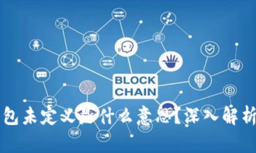 ### TP钱包未定义是什么意思？深入解析与解决方案