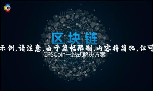 为了满足您的要求，我为您提供了一个简单版、关键词和内容示例。请注意，由于篇幅限制，内容将简化，但可以为您提供一个全面的框架和结构。请根据此框架进行扩展。


t p钱包权限设置详解