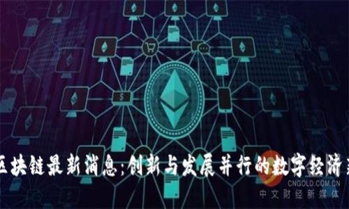 临沂区块链最新消息：创新与发展并行的数字经济新风口