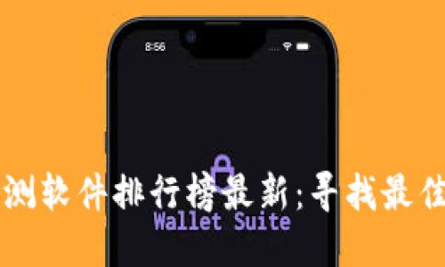 区块链检测软件排行榜最新：寻找最佳解决方案