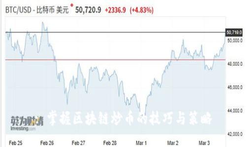 : 掌握区块链炒币的技巧与策略