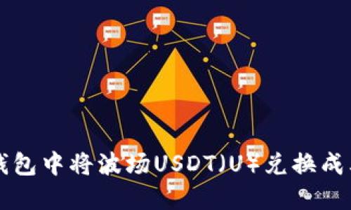 : 如何在TP钱包中将波场USDT（U）兑换成其他数字货币