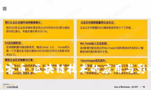 玩客币：区块链技术的应用与影响
