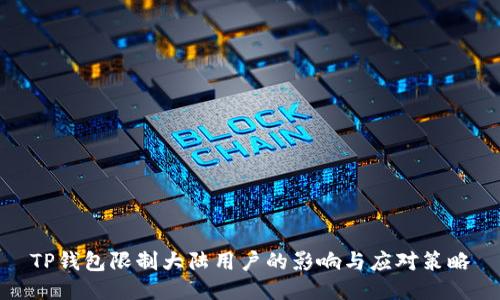 TP钱包限制大陆用户的影响与应对策略