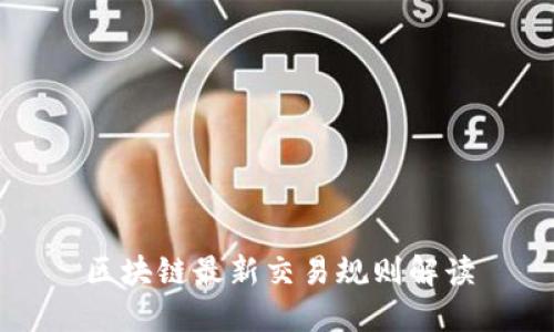 区块链最新交易规则解读