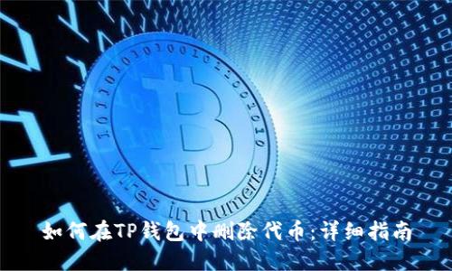 如何在TP钱包中删除代币：详细指南