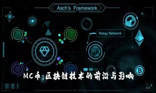 MC币：区块链技术的前沿与影响