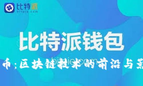 MC币：区块链技术的前沿与影响