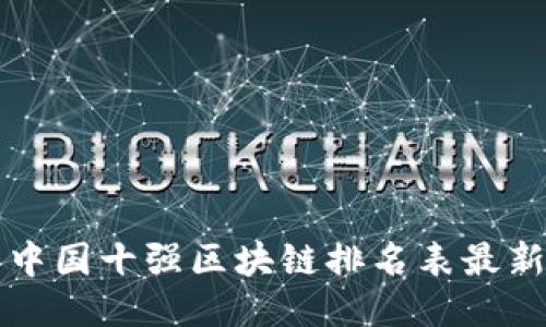中国十强区块链排名表最新