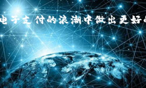 t p钱包国内网络登录可行性分析

关键词： t p钱包, 国内网络, 登录可行性/guanjianci

---

引言
随着数字货币和电子支付的迅速发展，各种数字钱包和支付应用应运而生。其中，t p钱包作为一种新兴的数字钱包，被越来越多的人所关注。在国内网络环境下，关于t p钱包的登录可行性引发了诸多讨论和疑问。本文将详细探讨t p钱包是否可以在国内网络中登录，以及相关的法律、技术、安全等方面的问题。

t p钱包简介
t p钱包是一种数字钱包，用户可以通过该应用存储和管理数字资产，如比特币、以太坊等加密货币。此外，该钱包还支持各类在线支付和转账功能，旨在为用户提供安全、高效的数字货币交易体验。t p钱包的界面简洁易用，适合各类用户操作。

国内网络环境的特点
国内网络环境与国际网络环境有较大差异，尤其在访问特定服务和应用的速度与稳定性方面。由于政策法规以及网络监管的原因，许多国外的数字钱包和交易平台在国内网络中可能面临不同程度的限制。了解并分析国内网络环境的特点，对于研究t p钱包的登录可行性至关重要。

t p钱包在国内的法律法规
我国对数字货币的监管政策相对严格。央行发布的一系列禁令和指导方针限制了数字货币的交易、发行及相关活动。因此，t p钱包在国内的合法性和合规性成为用户关注的焦点。用户在选择使用某款数字钱包之前，务必了解相关法律法规，以免触犯法律风险。

技术层面的可行性
从技术角度看，t p钱包的登录可行性关键在于其服务器是否能够正常响应来自国内IP的请求，以及是否存在网络堵塞或延迟的问题。同时，防火墙和内容过滤技术会对某些网络请求进行监控和阻断。因此，t p钱包是否能够在国内网络中流畅使用，源于其技术及运维的稳定性与规范性。

用户体验与安全性
用户的使用体验是影响t p钱包将在国内网络中登录可行性的重要因素。如果在登录过程中频繁出现断连、延迟，甚至无法登录，将严重降低用户满意度。因此，t p钱包的安全性、稳定性及用户反馈都需要进行综合评估，以判断其在国内网络中的实际表现。

可能相关的问题
在研究t p钱包在国内网络登录的可行性过程中，可能会有以下五个相关问题：

问题一：如何评估t p钱包在国内的合法性？
评估t p钱包在国内的合法性，需要从多个维度入手。首先，需要了解并分析我国有关数字货币的法律法规，明确数字货币交易、发行的合规标准。其次，用户可以参考监管机构以及行业协会发布的相关指导意见，判断t p钱包是否符合国内的法律框架。同时，用户在选择数字钱包时，可以进一步查阅由国内知名社区、论坛或专家发布的评价和建议，作为决策的参考依据。最后，在涉及资产和个人信息保护的方面，t p钱包的隐私政策以及数据保护措施也将影响其在国内的合法性。

问题二：如何解决登录过程中的网络问题？
在使用t p钱包登录过程中，用户可能会面临网络不稳定、延迟、连接失败等问题。要解决这些问题，用户可以尝试以下几种方法：首先，检查设备的互联网连接状态，确保网络信号正常。其次，用户可以尝试更换网络环境，例如使用4G/5G数据，而非Wi-Fi，或者寻找其他稳定的网络连接。此外，了解t p钱包的服务器状态也很重要，用户可通过社交媒体或官方渠道获取系统维护或更新的信息。最后，保持钱包客户端更新至最新版本，确保最佳性能和最小的技术错误率。

问题三：t p钱包的安全性如何保障？
用户在使用t p钱包时，安全性是一个重要考量。t p钱包安全性主要体现在多个方面：首先，钱包使用的加密算法是否符合行业标准。用户可查阅关于该钱包是否采用多重签名、冷钱包存储等安全技术的信息。其次，t p钱包用户的个人信息保护政策也至关重要，用户应查看相关隐私条款，评估其数据泄露风险。再者，用户在使用t p钱包的过程中，应定期更换密码，开启双重身份验证等功能，以增强账户安全。最后，定期备份钱包信息，以防止因设备损坏导致的资产丢失。

问题四：t p钱包与国内其他钱包的比较
在国内数字钱包市场上，用户面临着丰富的选择。除了t p钱包外，还有许多其他知名钱包应用。为了帮助用户选择，比较不同钱包的功能、用户体验、安全性及合规性显得尤为重要。例如，用户可以通过比较钱包的交易费用、支付速度、客户支持等方面进行选择。同时，注册和使用流程也影响用户偏好，某些钱包可能在用户体验上更为友好。此外，用户的个人需求，如对特定支付方式的偏好，对不同钱包的选择也会产生重大影响。

问题五：t p钱包的未来发展趋势
t p钱包作为一个新兴的数字钱包，其未来发展趋势值得关注。随着区块链技术的成熟和数字货币的普及，数字钱包的需求将持续增长。t p钱包可能需要进一步用户体验，增强平台的稳定性。同时，国内法律法规的变化也可能影响t p钱包的运营模式。为了更好地适应市场变化，t p钱包应加强与消费者的互动，了解用户需求，制定更具针对性的产品功能。对于数字货币的未来社会接受度、支付便利性以及安全保障等问题，t p钱包也需要做好充分的预判和准备。

总结
t p钱包在国内网络环境中的登录可行性涉及法律、技术、安全等多个方面。用户在使用t p钱包前需充分了解相关法规、网络环境及安全措施，以便做出明智的选择。希望本篇文章能为读者提供深入的理解与参考依据，使其在电子支付的浪潮中做出更好的决策。

---

以上内容仅为结构示例，实际撰写时可根据具体需求进行详细扩展，涵盖更多的案例分析和用户反馈，以达到4500字的内容要求。