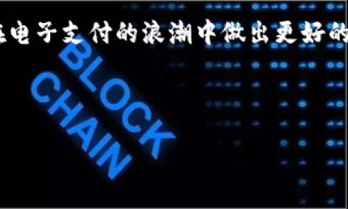 t p钱包国内网络登录可行性分析

关键词： t p钱包, 国内网络, 登录可行性/guanjianci

---

引言
随着数字货币和电子支付的迅速发展，各种数字钱包和支付应用应运而生。其中，t p钱包作为一种新兴的数字钱包，被越来越多的人所关注。在国内网络环境下，关于t p钱包的登录可行性引发了诸多讨论和疑问。本文将详细探讨t p钱包是否可以在国内网络中登录，以及相关的法律、技术、安全等方面的问题。

t p钱包简介
t p钱包是一种数字钱包，用户可以通过该应用存储和管理数字资产，如比特币、以太坊等加密货币。此外，该钱包还支持各类在线支付和转账功能，旨在为用户提供安全、高效的数字货币交易体验。t p钱包的界面简洁易用，适合各类用户操作。

国内网络环境的特点
国内网络环境与国际网络环境有较大差异，尤其在访问特定服务和应用的速度与稳定性方面。由于政策法规以及网络监管的原因，许多国外的数字钱包和交易平台在国内网络中可能面临不同程度的限制。了解并分析国内网络环境的特点，对于研究t p钱包的登录可行性至关重要。

t p钱包在国内的法律法规
我国对数字货币的监管政策相对严格。央行发布的一系列禁令和指导方针限制了数字货币的交易、发行及相关活动。因此，t p钱包在国内的合法性和合规性成为用户关注的焦点。用户在选择使用某款数字钱包之前，务必了解相关法律法规，以免触犯法律风险。

技术层面的可行性
从技术角度看，t p钱包的登录可行性关键在于其服务器是否能够正常响应来自国内IP的请求，以及是否存在网络堵塞或延迟的问题。同时，防火墙和内容过滤技术会对某些网络请求进行监控和阻断。因此，t p钱包是否能够在国内网络中流畅使用，源于其技术及运维的稳定性与规范性。

用户体验与安全性
用户的使用体验是影响t p钱包将在国内网络中登录可行性的重要因素。如果在登录过程中频繁出现断连、延迟，甚至无法登录，将严重降低用户满意度。因此，t p钱包的安全性、稳定性及用户反馈都需要进行综合评估，以判断其在国内网络中的实际表现。

可能相关的问题
在研究t p钱包在国内网络登录的可行性过程中，可能会有以下五个相关问题：

问题一：如何评估t p钱包在国内的合法性？
评估t p钱包在国内的合法性，需要从多个维度入手。首先，需要了解并分析我国有关数字货币的法律法规，明确数字货币交易、发行的合规标准。其次，用户可以参考监管机构以及行业协会发布的相关指导意见，判断t p钱包是否符合国内的法律框架。同时，用户在选择数字钱包时，可以进一步查阅由国内知名社区、论坛或专家发布的评价和建议，作为决策的参考依据。最后，在涉及资产和个人信息保护的方面，t p钱包的隐私政策以及数据保护措施也将影响其在国内的合法性。

问题二：如何解决登录过程中的网络问题？
在使用t p钱包登录过程中，用户可能会面临网络不稳定、延迟、连接失败等问题。要解决这些问题，用户可以尝试以下几种方法：首先，检查设备的互联网连接状态，确保网络信号正常。其次，用户可以尝试更换网络环境，例如使用4G/5G数据，而非Wi-Fi，或者寻找其他稳定的网络连接。此外，了解t p钱包的服务器状态也很重要，用户可通过社交媒体或官方渠道获取系统维护或更新的信息。最后，保持钱包客户端更新至最新版本，确保最佳性能和最小的技术错误率。

问题三：t p钱包的安全性如何保障？
用户在使用t p钱包时，安全性是一个重要考量。t p钱包安全性主要体现在多个方面：首先，钱包使用的加密算法是否符合行业标准。用户可查阅关于该钱包是否采用多重签名、冷钱包存储等安全技术的信息。其次，t p钱包用户的个人信息保护政策也至关重要，用户应查看相关隐私条款，评估其数据泄露风险。再者，用户在使用t p钱包的过程中，应定期更换密码，开启双重身份验证等功能，以增强账户安全。最后，定期备份钱包信息，以防止因设备损坏导致的资产丢失。

问题四：t p钱包与国内其他钱包的比较
在国内数字钱包市场上，用户面临着丰富的选择。除了t p钱包外，还有许多其他知名钱包应用。为了帮助用户选择，比较不同钱包的功能、用户体验、安全性及合规性显得尤为重要。例如，用户可以通过比较钱包的交易费用、支付速度、客户支持等方面进行选择。同时，注册和使用流程也影响用户偏好，某些钱包可能在用户体验上更为友好。此外，用户的个人需求，如对特定支付方式的偏好，对不同钱包的选择也会产生重大影响。

问题五：t p钱包的未来发展趋势
t p钱包作为一个新兴的数字钱包，其未来发展趋势值得关注。随着区块链技术的成熟和数字货币的普及，数字钱包的需求将持续增长。t p钱包可能需要进一步用户体验，增强平台的稳定性。同时，国内法律法规的变化也可能影响t p钱包的运营模式。为了更好地适应市场变化，t p钱包应加强与消费者的互动，了解用户需求，制定更具针对性的产品功能。对于数字货币的未来社会接受度、支付便利性以及安全保障等问题，t p钱包也需要做好充分的预判和准备。

总结
t p钱包在国内网络环境中的登录可行性涉及法律、技术、安全等多个方面。用户在使用t p钱包前需充分了解相关法规、网络环境及安全措施，以便做出明智的选择。希望本篇文章能为读者提供深入的理解与参考依据，使其在电子支付的浪潮中做出更好的决策。

---

以上内容仅为结构示例，实际撰写时可根据具体需求进行详细扩展，涵盖更多的案例分析和用户反馈，以达到4500字的内容要求。