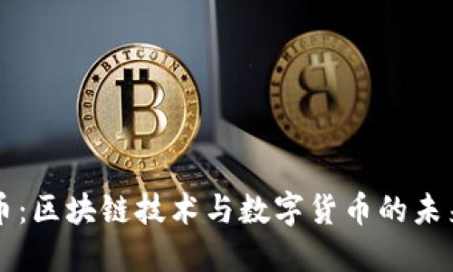 维卡币：区块链技术与数字货币的未来探索