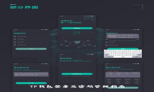 TP钱包登录及密码管理指南
