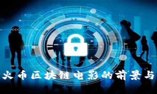 探索火币区块链电影的前景与影响