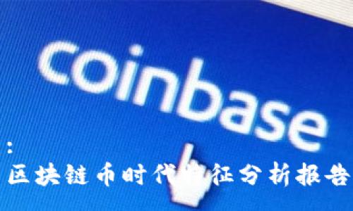 :
区块链币时代特征分析报告