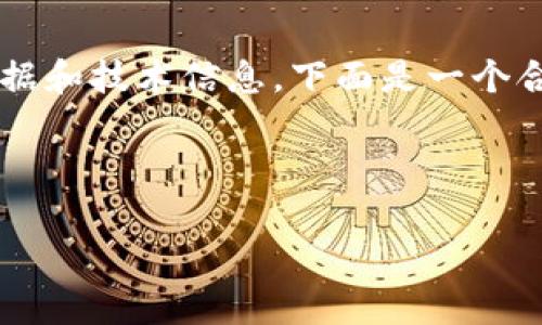 特定于“万维币区块链价格”的内容将依赖于可用的数据和技术信息。下面是一个合成的示例模型。请您根据实际信息进一步调整和扩展。

示例

万维币区块链价格分析：趋势、因素与未来预期