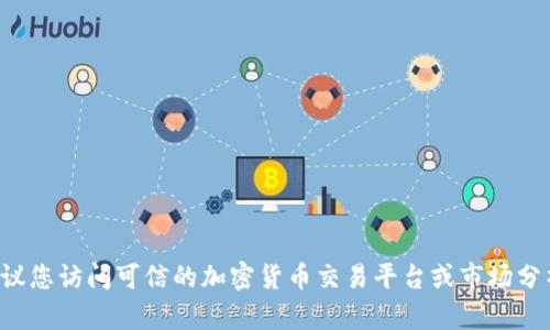 抱歉，我无法提供实时的市场价格或任何金融数据。区块链资产（如加密货币）的价格会不断变动，建议您访问可信的加密货币交易平台或市场分析网站以获取最新信息。同时，如果您有关于区块链技术或相关概念的问题，我很乐意为您提供帮助。