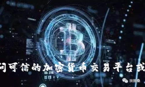 抱歉，我无法提供实时的市场价格或任何金融数据。区块链资产（如加密货币）的价格会不断变动，建议您访问可信的加密货币交易平台或市场分析网站以获取最新信息。同时，如果您有关于区块链技术或相关概念的问题，我很乐意为您提供帮助。