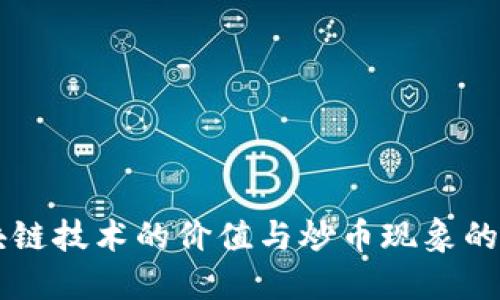 区块链技术的价值与炒币现象的关系