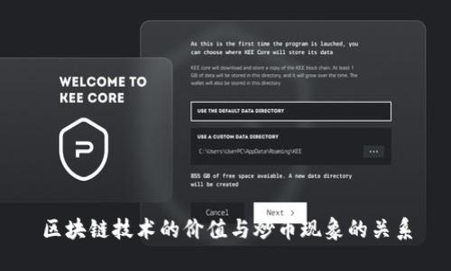 区块链技术的价值与炒币现象的关系