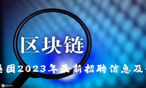 区块链集团2023年最新招聘信息及行业分析