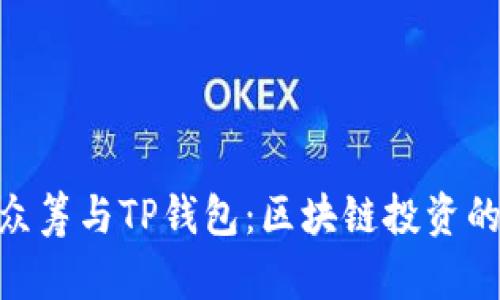 : 红杉众筹与TP钱包：区块链投资的新机遇