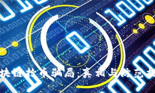 区块链抢币骗局：真相与防范措施