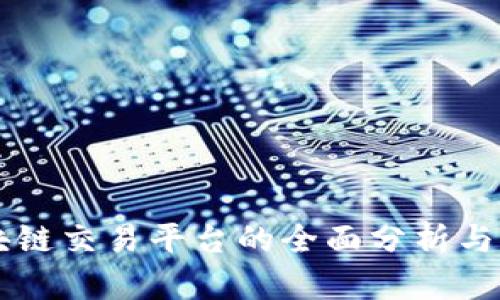 币易区块链交易平台的全面分析与前景探讨