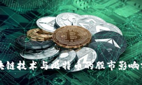 区块链技术与比特币的股市影响分析