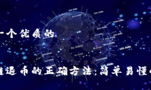 思考一个优质的


区块链退币的正确方法：简单易懂的指南