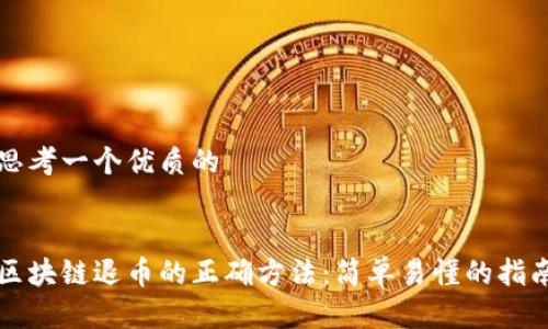 思考一个优质的


区块链退币的正确方法：简单易懂的指南
