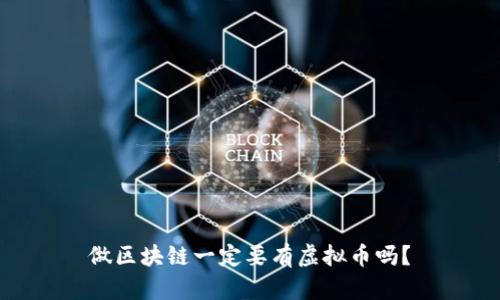 做区块链一定要有虚拟币吗？