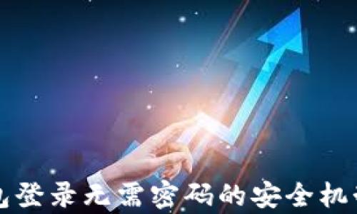 
TP钱包登录无需密码的安全机制解析