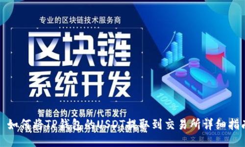 : 如何将TP钱包的USDT提取到交易所详细指南