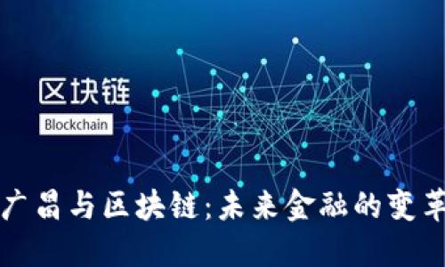 郭广昌与区块链：未来金融的变革者