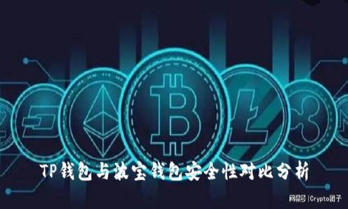 TP钱包与波宝钱包安全性对比分析