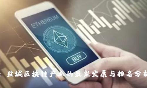: 盐城区块链产业的最新发展与排名分析