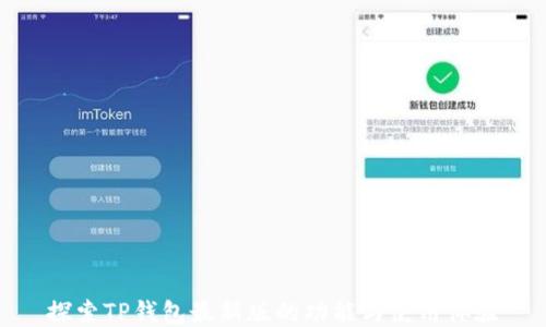 
探索TP钱包最新版的功能与使用体验