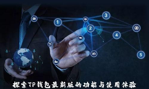 
探索TP钱包最新版的功能与使用体验