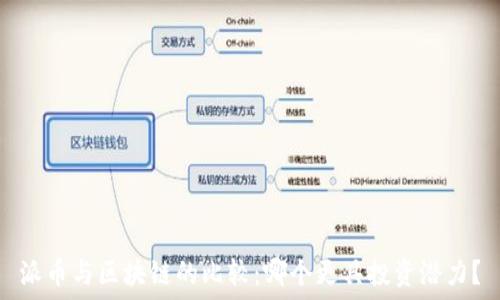  
派币与区块链的比较：哪个更具投资潜力？