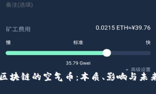 区块链的空气币：本质、影响与未来