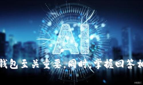 如何解决TP钱包中BNB矿工费不足的任务执行问题  
TP钱包, BNB, 矿工费/guanjianci

引言
随着区块链和加密货币的日益普及，越来越多的人开始使用数字货币进行投资和交易。在众多数字货币钱包中，TP钱包因其用户友好的界面和多功能性而备受欢迎。然而，在使用TP钱包进行交易时，有时会遇到BNB矿工费不足的问题。这限制了用户执行交易和任务的能力，给不少用户带来了困扰。本篇文章将深入探讨解决这一问题的方法，并解答与之相关的几个常见问题。

BNB矿工费的背景
BNB（币安币）是币安交易所发行的代币，广泛用于支付交易费、参与区块链项目等。在TP钱包中进行交易时，需要支付一定的矿工费，而这个费用通常以BNB的形式支付。矿工费的高低取决于网络的拥挤程度以及交易的复杂性。因此，在网络繁忙的时候，用户可能会发现自己面临BNB矿工费不足的困境。

BNB矿工费不足的原因
在使用TP钱包时遇到BNB矿工费不足的情况，可能是由以下几个原因导致的：
ul
    listrong账户余额不足：/strong这是最常见的原因，用户可能未在钱包中准备足够的BNB来支付矿工费。/li
    listrong网络拥堵：/strong当网络拥堵时，矿工费通常会上涨，原本足够的金额可能会变得不足。/li
    listrong代币种类：/strong在进行复杂交易时，可能需要额外的矿工费。/li
/ul

解决BNB矿工费不足的问题
当你在TP钱包中遇到BNB矿工费不足的情况时，不要担心，可以通过以下几种方法来解决：

h41.充值BNB/h4
最直接的办法是向你的TP钱包账户中充值BNB。你可以通过币安交易所或者其他交易平台购买BNB，并转账到你的TP钱包地址。在购买时，请确保你购买的是足够的数量，以覆盖你即将进行的交易的矿工费。

h42.降低交易费用/h4
在进行交易时，TP钱包允许用户自行设置矿工费。若你发现当前设置的矿工费过高，可以尝试降低费用。虽然这样可能导致交易确认时间变长，但至少可以让你在当前情况下完成交易。

h43.选择不同时间交易/h4
如果不是紧急交易，建议选择网络相对不繁忙的时段进行交易。通常，周末或非工作时间网络会更加畅通，交易费用也会相对便宜。

h44.参与任务赚取BNB/h4
在某些情况下，TP钱包可能会提供一些任务和活动，完成后可以获得BNB奖励。查看钱包应用内的“任务”或“活动”板块，积极参与以获取额外的BNB。

h45.多重钱包策略/h4
如果你经常需要进行BNB交易，考虑使用多个钱包进行分散管理。在某个钱包中保持足够的BNB，可以帮助避免因单一钱包余额不足而受到的限制。

相关问题解答

h4问题一：如何充值BNB到TP钱包？/h4
要充值BNB到TP钱包，首先需要购买BNB。可以通过以下步骤进行充值：
ol
    listrong注册交易所账户：/strong如果你还没有交易账户，可以选择币安或其他支持BNB的交易所进行注册。/li
    listrong购买BNB：/strong注册后，充值法币或者转账其他数字资产，然后用法币或其他数字资产购买BNB。/li
    listrong获取TP钱包地址：/strong在TP钱包的充值页面，找到你的BNB地址，将该地址复制。/li
    listrong进行转账：/strong在交易所中选择提币，输入你刚才复制的TP钱包地址，并填写你想转出的BNB数量，确认交易。/li
    listrong完成充值：/strong一旦区块确认，BNB将会出现在你的TP钱包中，这样你就可以用它来支付矿工费了。/li
/ol
充值BNB过程相对简单，只需确保输入地址正确以避免资金丢失。

h4问题二：如何选择合适的矿工费？/h4
选择合适的矿工费取决于你的交易需求和网络状况。以下是一些建议：
ul
    listrong查询网络状态：/strong使用实时区块链浏览器查看当前网络的平均矿工费。/li
    listrong了解交易类型：/strong简单的转账交易与复杂的合约调用需要的矿工费不同，简化交易可能需要低点矿工费。/li
    listrong参考他人设置：/strong如果你是初学者，可以查阅社区论坛或询问熟悉的朋友，获取他们的经验。/li
    listrong逐步尝试：/strong如果你不确定，可以从较低的费用开始，逐步增加，观察交易的确认速度。/li
/ul
矿工费太低可能导致交易长时间未确认，而过高则不必要增加了交易成本。

h4问题三：TP.wallet的安全性如何？/h4
TP.wallet是一个相对安全的数字货币钱包，但用户也需要注意以下几点以确保资金安全：
ul
    listrong助记词和私钥保护：/strong一旦创建钱包，务必妥善保管助记词和私钥，切勿与他人分享。/li
    listrong启用双重认证：/strong使用提供双重认证（2FA）功能的安全机制，增加账户的安全性。/li
    listrong定期更新应用：/strong保持钱包应用程序更新，安装最新的安全补丁和功能。/li
    listrong注意钓鱼攻击：/strong慎重对待来自电子邮件或社交媒体的链接，不要随意点击。/li
/ul
通过加强钱包自身的安全性，可以有效降低黑客攻击的风险。

h4问题四：如何避免矿工费涨价带来的问题？/h4
为了避免因矿工费涨价而带来的交易延迟，可以采取以下措施：
ul
    listrong设置合理的矿工费：/strong在交易时，动态调整你的矿工费，关注市场行情，避免高峰时段的交易。/li
    listrong提前规划交易：/strong如果你预见到可能需要进行某个交易，可以提前准备，尤其是在网络拥堵的节假日。/li
    listrong使用替代链：/strong在一些情况下，可以考虑使用其他 blockchain 的支付方式或者交易所。/li
/ul
保持灵活的交易方式，提前做好准备是避免矿工费涨价问题的好方法。

h4问题五：如何在TP钱包中查看BNB余额和矿工费？/h4
在TP钱包中查看BNB余额和矿工费，操作步骤如下：
ol
    listrong打开TP钱包应用：/strong启动TP钱包应用，确保已成功登录。/li
    listrong查看资产余额：/strong在主界面中，可以直接看到你的数字资产总览，点击进入BNB查看具体余额。/li
    listrong查看交易详情：/strong在进行任何交易时，系统会提示矿工费，通常在确认交易的界面中显示。/li
    listrong使用区块链浏览器：/strong在浏览器中输入你的BNB地址，可以查看交易历史及实时的余额信息。/li
/ol
定期检查余额和矿工费情况，确保你的钱包时时保持良好的交易状态。

总结
总之，BNB矿工费不足在TP钱包中是一个常见的问题，但通过合适的充值、设置、选择交易时机等方法都能有效应对。了解这一现象的背后原因，对于我们合理使用数字货币钱包至关重要。同时，掌握回答相关问题的能力与知识，对用户在使用TP钱包和其他数字资产工具中应对各种挑战也大有裨益。希望本篇文章能为你解决实际问题提供帮助，让你的区块链体验更加顺畅。