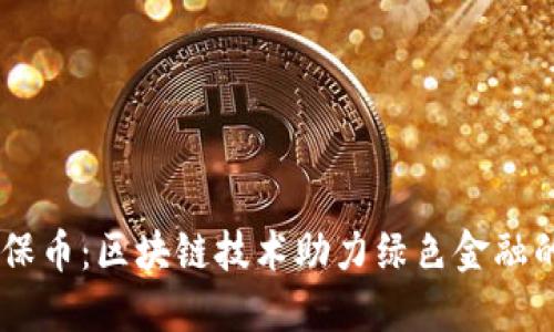 GC环保币：区块链技术助力绿色金融的未来