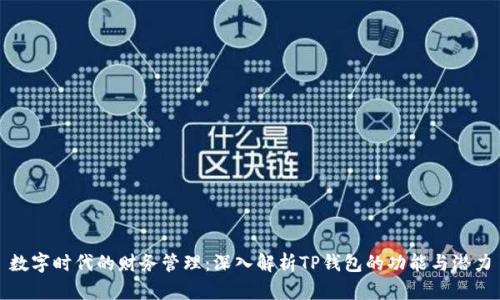 数字时代的财务管理：深入解析TP钱包的功能与潜力