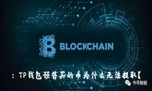 : TP钱包预售买的币为什么无法提取？