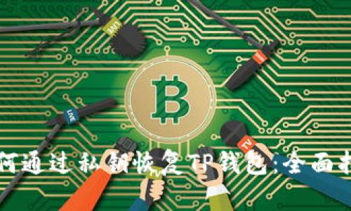 如何通过私钥恢复TP钱包：全面指南