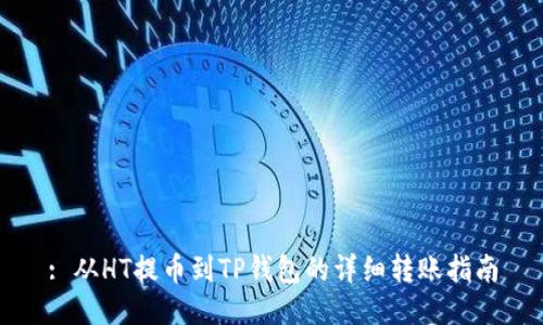 : 从HT提币到TP钱包的详细转账指南