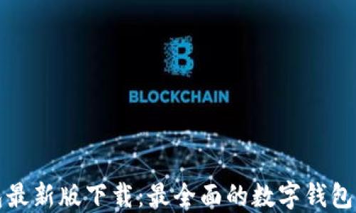 
极速钱包最新版下载：最全面的数字钱包解决方案